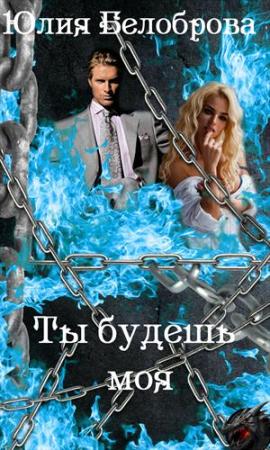 Обложка книги «Ты будешь моя» — Юлия Белоброва