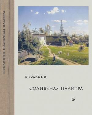 Обложка книги «Солнечная палитра» — Сергей Голицын
