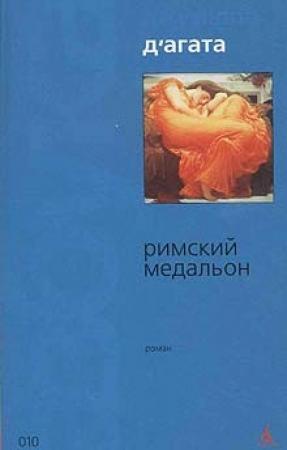 Обложка книги «Римский медальон» — Джузеппе Д'Агата