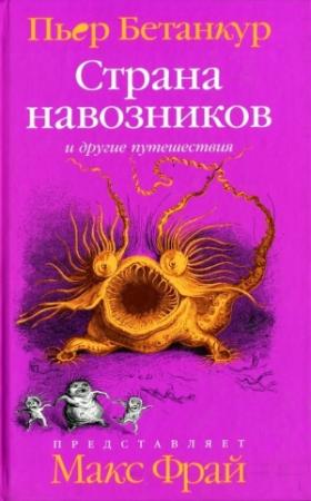Обложка книги «Естественная история воображаемого. Страна навозников и другие путешествия» — Пьер Бетанкур