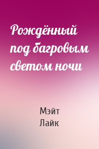 Рождённый под багровым светом ночи