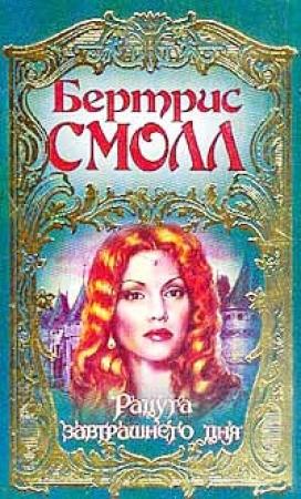 Обложка книги «Радуга завтрашнего дня» — Бертрис Смолл
