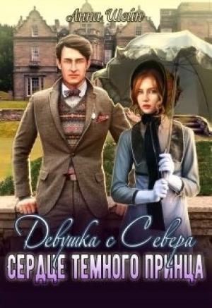 Обложка книги «Девушка с Севера.Невеста темного принца.» — Анна Шейн