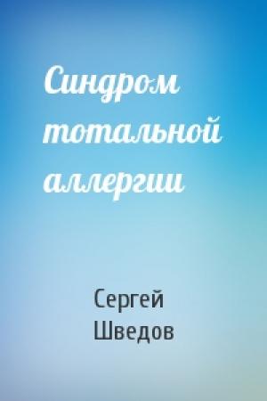 Обложка книги «Синдром тотальной аллергии» — Сергей Шведов