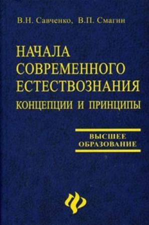 Обложка книги «Начала современного естествознания: концепции и принципы» — Валерий Савченко, Виктор Смагин
