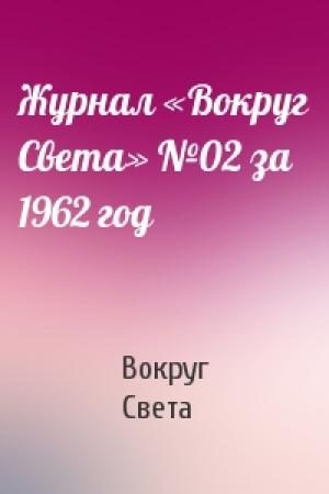 Обложка книги «Журнал «Вокруг Света» №02 за 1962 год» — Вокруг Света