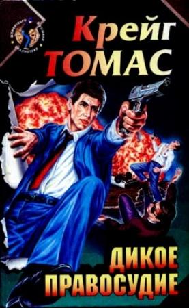 Обложка книги «Дикое правосудие» — Крэйг Томас