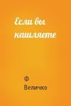 Ф Величко - Если вы кашляете