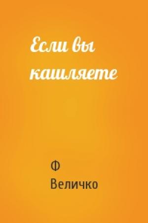 Обложка книги «Если вы кашляете» — Ф Величко
