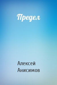 Предел
