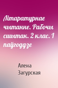 Літаратурнае чытанне. Рабочы сшытак. 2 клас. I паўгоддзе