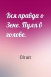 Olrait - Вся правда о Зене. Пуля в голове.