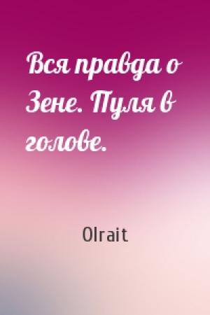 Обложка книги «Вся правда о Зене. Пуля в голове.» — Olrait