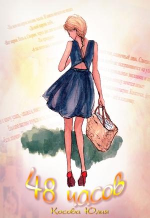 Обложка книги «48 часов» — Юлия Косова