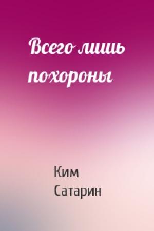 Обложка книги «Всего лишь похороны» — Ким Сатарин