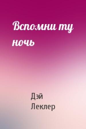 Обложка книги «Вспомни ту ночь» — Дэй Леклер
