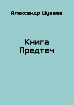 Обложка книги «Книга Предтеч» — Александр Шуваев