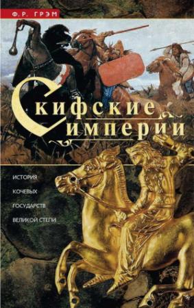 Обложка книги «Скифские империи. История кочевых государств Великой степи» — Ф. Грэм