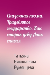 Сказочная поэма. Тридевятое государство. Как старик деву-Лань спасал