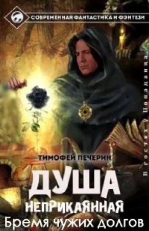 Обложка книги «Бремя чужих долгов» — Тимофей Печёрин