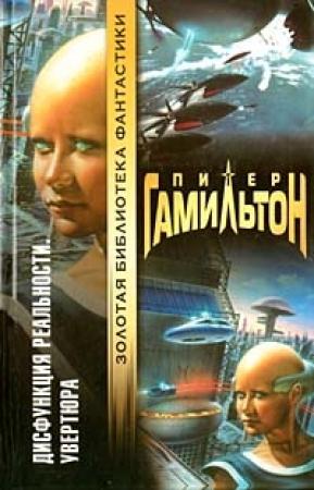 Обложка книги «Дисфункция реальности: Увертюра» — Питер Гамильтон