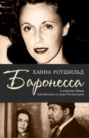 Обложка книги «Баронесса. В поисках Ники, мятежницы из рода Ротшильдов» — Ханна Ротшильд