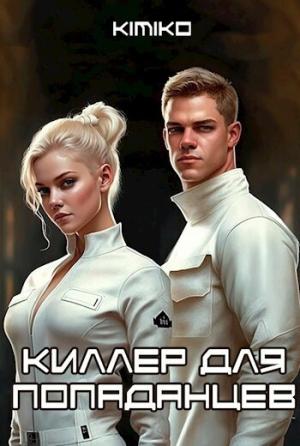 Обложка книги «Киллер для попаданцев (СИ)»