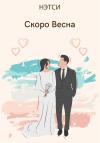Нэтси - Скоро Весна