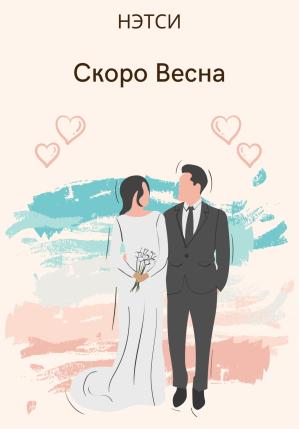 Обложка книги «Скоро Весна» — Нэтси