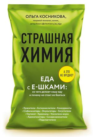 Обложка книги «Страшная химия. Еда с Е-шками: из чего делают нашу еду и почему не стоит ее бояться» — Ольга Косникова
