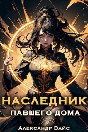 Обложка книги «Наследник павшего дома. Том VI (СИ)» — Александр Вайс