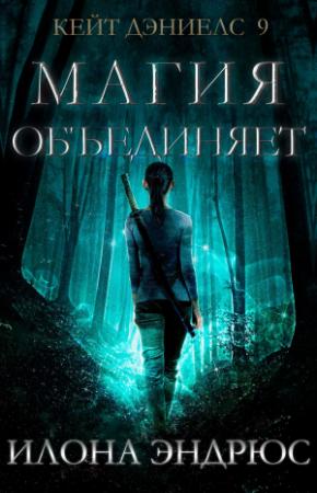 Обложка книги «Магия объединяет» — Илона Эндрюс