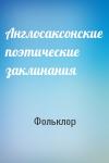Фольклор - Англосаксонские поэтические заклинания