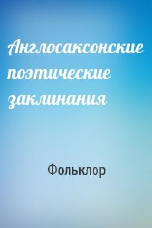 Обложка книги «Англосаксонские поэтические заклинания» — Фольклор