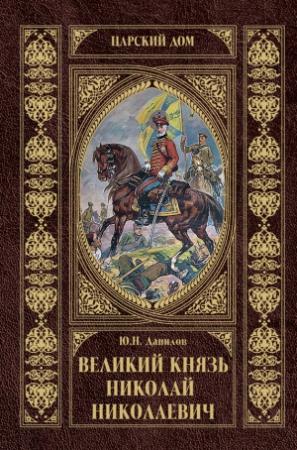 Обложка книги «Великий князь Николай Николаевич» — Юрий Данилов