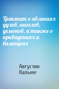 Трактат о явлениях духов, ангелов, демонов, а также о привидениях и вампирах