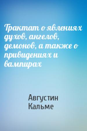 Обложка книги «Трактат о явлениях духов, ангелов, демонов, а также о привидениях и вампирах» — Августин Кальме