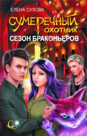 Обложка книги «Сезон браконьеров» — Елена Сухова