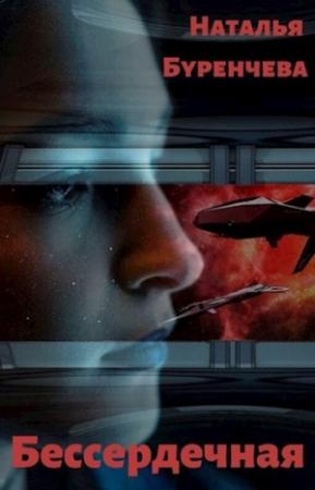 Обложка книги «Бессердечная» — Наталья Буренчева