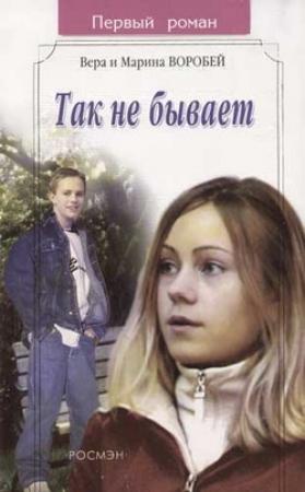 Обложка книги «Так не бывает» — Вера и Марина Воробей