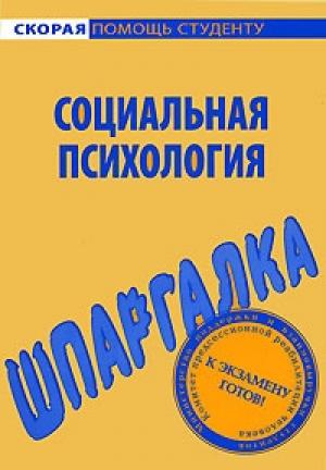 Обложка книги «Социальная психология. Шпаргалка» — Наталия Богачкина