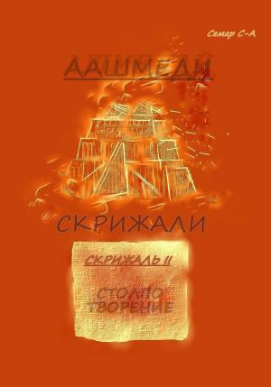 Обложка книги «Аашмеди. Скрижали. Скрижаль 2. Столпотворение» — Семар Сел-Азар