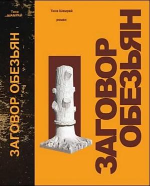 Обложка книги «Заговор обезьян» — Тина Шамрай