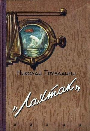 Обложка книги ««Лахтак». Повесть» — Николай Трублаини
