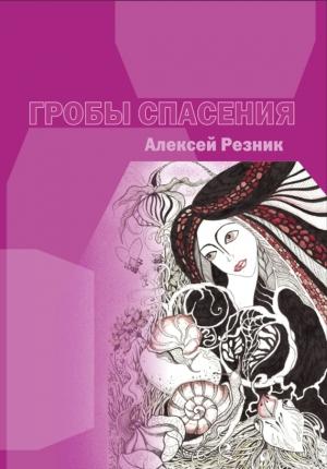 Обложка книги «Гробы спасения» — Алексей Резник
