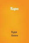 Вуди Аллен - Кара
