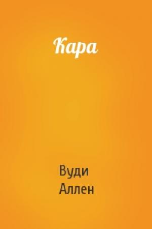 Обложка книги «Кара» — Вуди Аллен