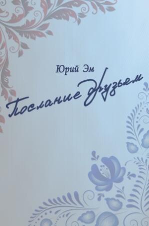 Обложка книги «Послание друзьям» — Юрий Эм