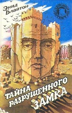 Обложка книги «Тайна разрушенного замка» — Энид Блайтон