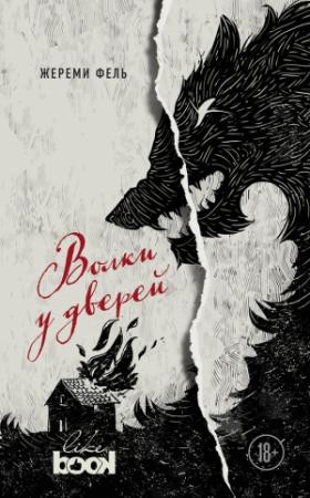 Обложка книги «Волки у дверей» — Жереми Фель